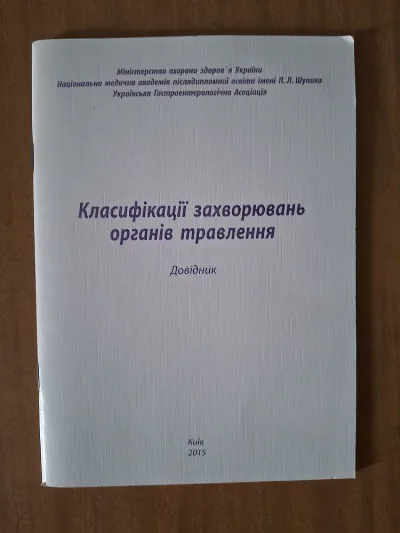Обкладинка книги «Захворювання органів травлення», Новий Розділ (1 з 3)