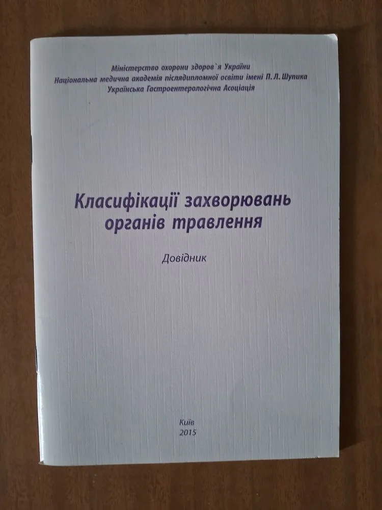 Обкладинка книги «Захворювання органів травлення», Новий Розділ (1 з 3)