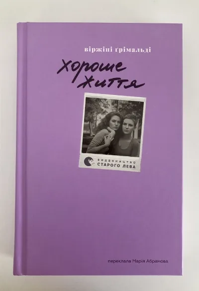 Обкладинка книги «Хороше життя», Віржіні Грімальді, Київ (1 з 3)