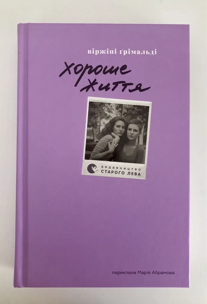 Обкладинка книги «Хороше життя», Віржіні Грімальді, Київ (1 з 3)