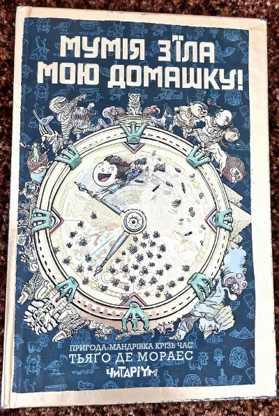 Обкладинка книги «Мумія з'їла мою домашку», Київ (1 з 6)