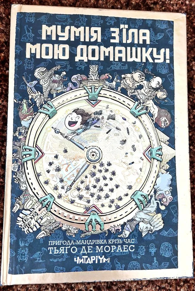 Обкладинка книги «Мумія з'їла мою домашку», Київ (1 з 6)