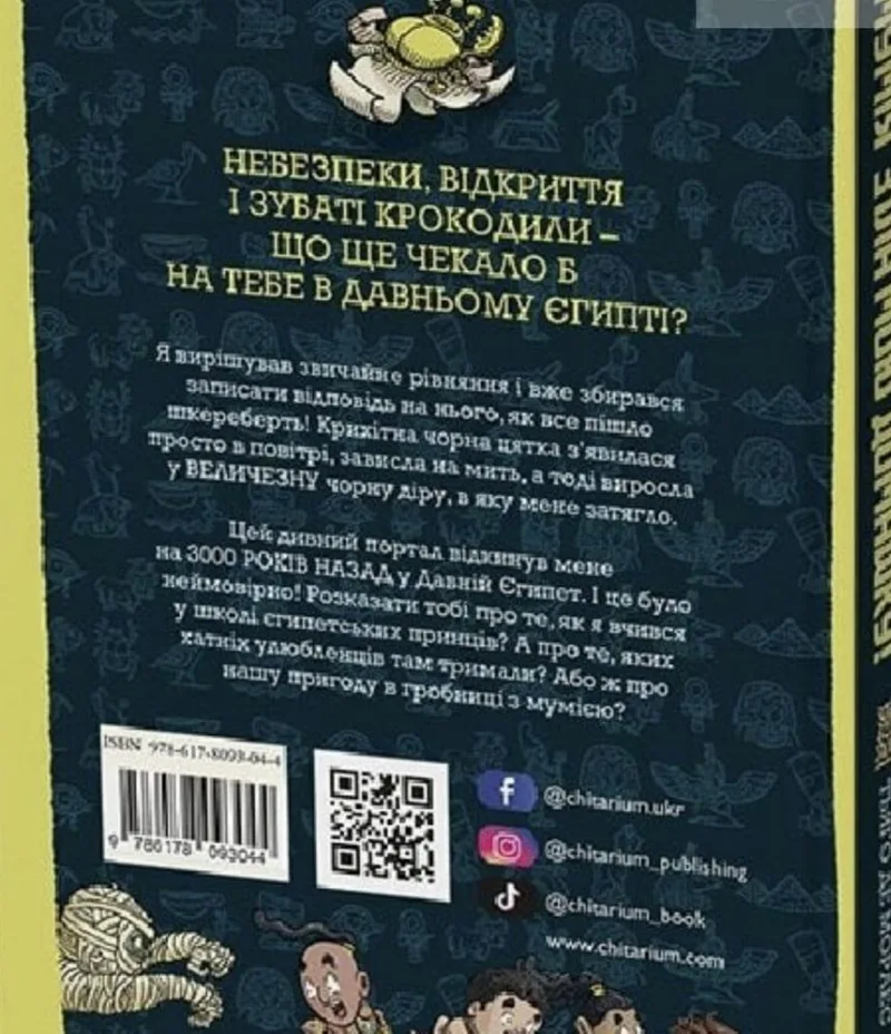 Фото 2 книги «Мумія з'їла мою домашку», Київ (2 з 6)