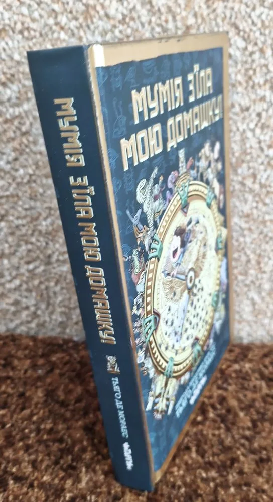 Фото 3 книги «Мумія з'їла мою домашку», Київ (3 з 6)