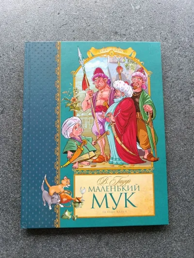 Обкладинка книги «Маленький Мук та інші казки - В. Гауф І Тверда обкладинка», Полонне (1 з 2)