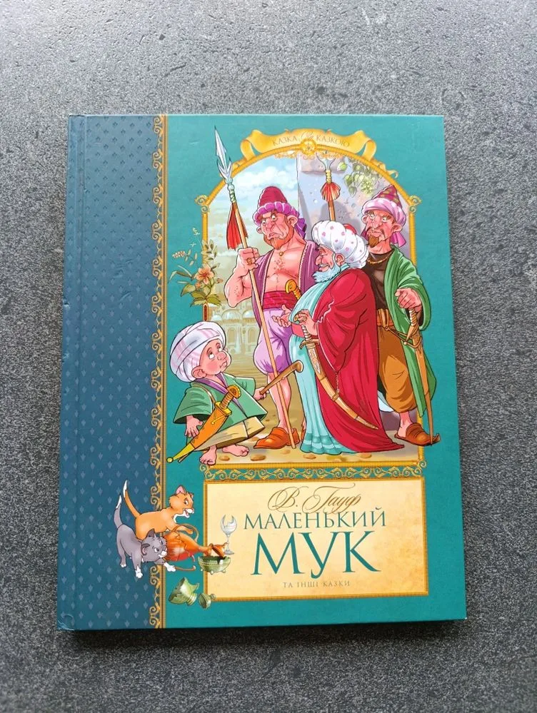 Обкладинка книги «Маленький Мук та інші казки - В. Гауф І Тверда обкладинка», Полонне (1 з 2)