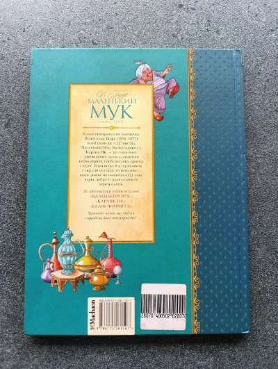 Фото 2 книги «Маленький Мук та інші казки - В. Гауф І Тверда обкладинка», Полонне (2 з 2)