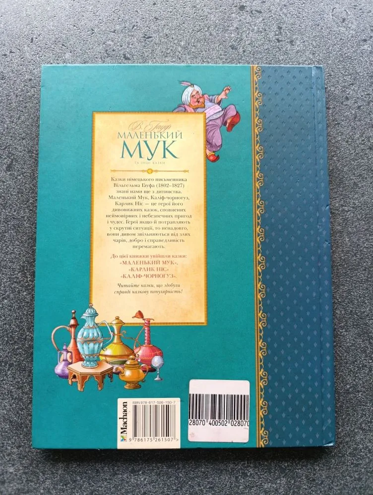 Фото 2 книги «Маленький Мук та інші казки - В. Гауф І Тверда обкладинка», Полонне (2 з 2)