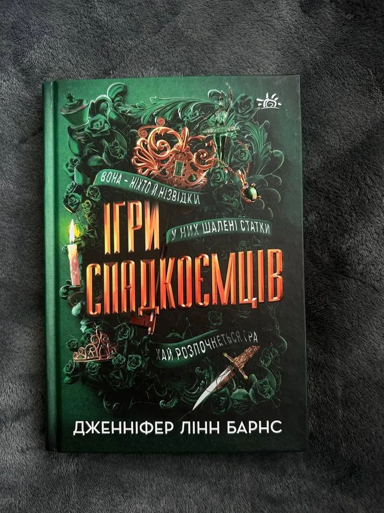 Обкладинка книги «Ігри спадкоємців», Дженніфер Лінн Барнс, Сновськ