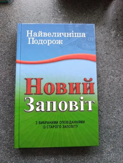 Обкладинка книги «Новий Заповіт з вибраними оповіданнями із Старого Заповіту | Найвеличніша Подорож», Полонне (1 з 2)