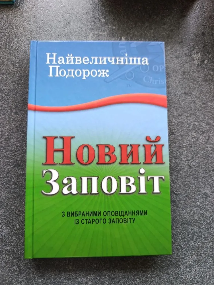 Обкладинка книги «Новий Заповіт з вибраними оповіданнями із Старого Заповіту | Найвеличніша Подорож», Полонне (1 з 2)