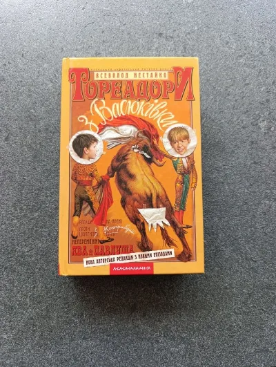 Обкладинка книги «Тореадори з Васюківки — Всеволод Нестайко | А-БА-БА-ГА-ЛА-МА-ГА», Полонне (1 з 2)