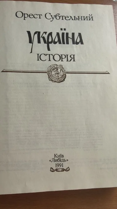Фото 2 книги «Орест Субтельний "Україна. Історія"», Хмельницький (2 з 2)