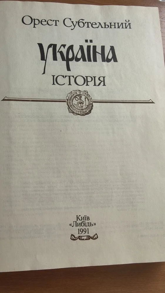 Фото 2 книги «Орест Субтельний "Україна. Історія"», Хмельницький (2 з 2)