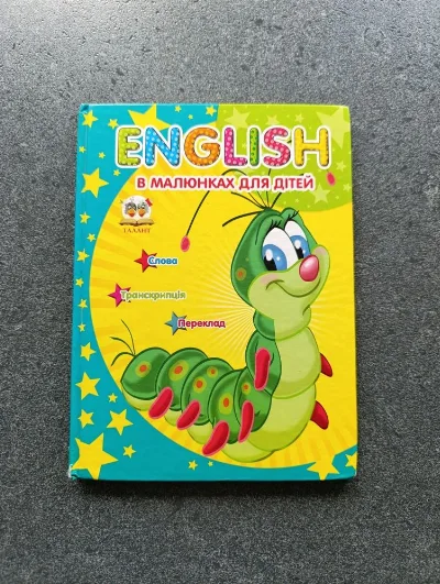 Обкладинка книги «English в малюнках для дітей | Дитяча книга англійської | Тверда обкладинка», Полонне (1 з 2)