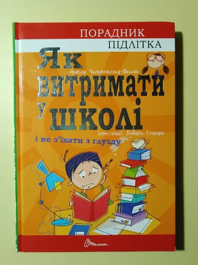 Обкладинка книги «Як витримати в школі і не зїхати з глузду. Аніела Холевінська-Школік», Київ