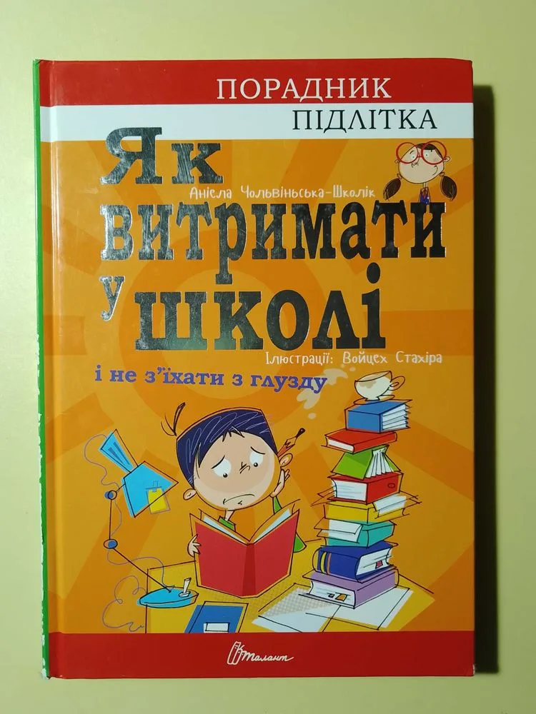 Обкладинка книги «Як витримати в школі і не зїхати з глузду. Аніела Холевінська-Школік», Київ
