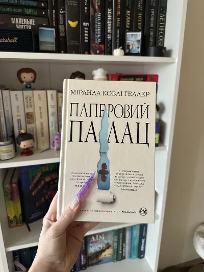 Обкладинка книги «паперовий палац», Міранда Геллер, Рівне (1 з 5)