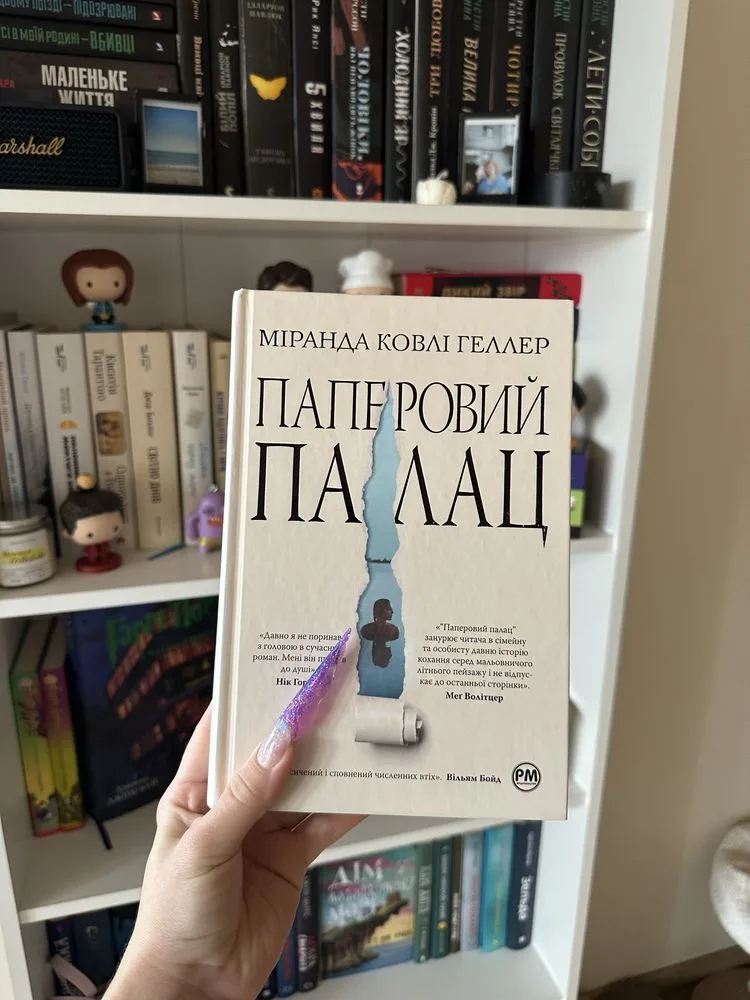 Обкладинка книги «паперовий палац», Міранда Геллер, Рівне (1 з 5)
