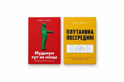 Обкладинка книги «нову книгу Мудакам тут не місце. Роб Саттон, Плутанина посередині. Від стартапу - до успіху Скотт Белскі», Харків (1 з 6)