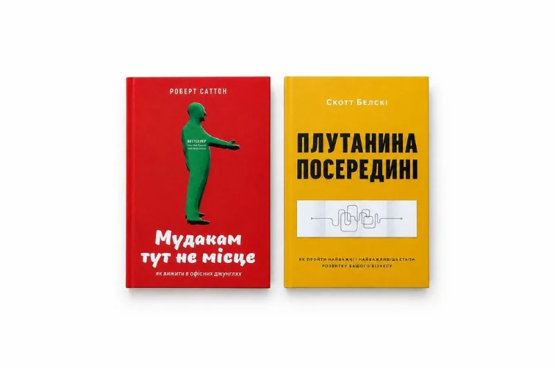 Обкладинка книги «нову книгу Мудакам тут не місце. Роб Саттон, Плутанина посередині. Від стартапу - до успіху Скотт Белскі», Харків (1 з 6)