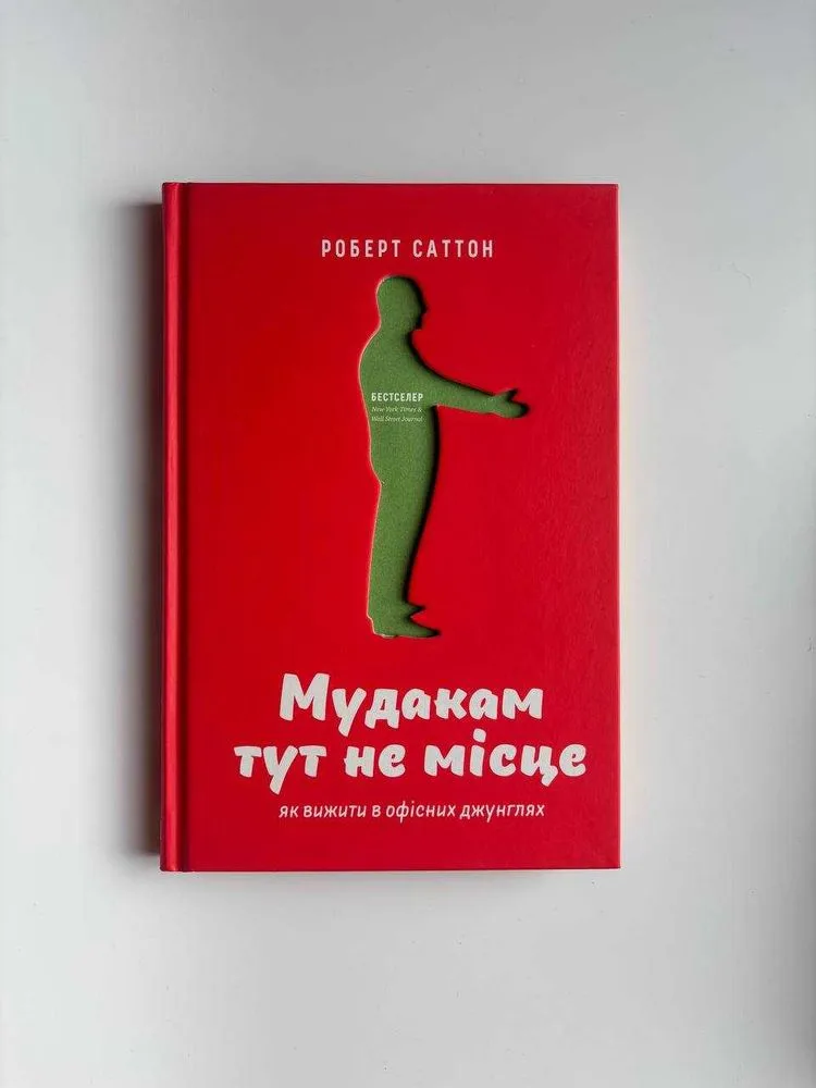 Фото 2 книги «нову книгу Мудакам тут не місце. Роб Саттон, Плутанина посередині. Від стартапу - до успіху Скотт Белскі», Харків (2 з 6)