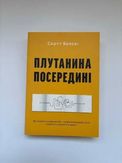 Фото 4 книги «нову книгу Мудакам тут не місце. Роб Саттон, Плутанина посередині. Від стартапу - до успіху Скотт Белскі», Харків (4 з 6)