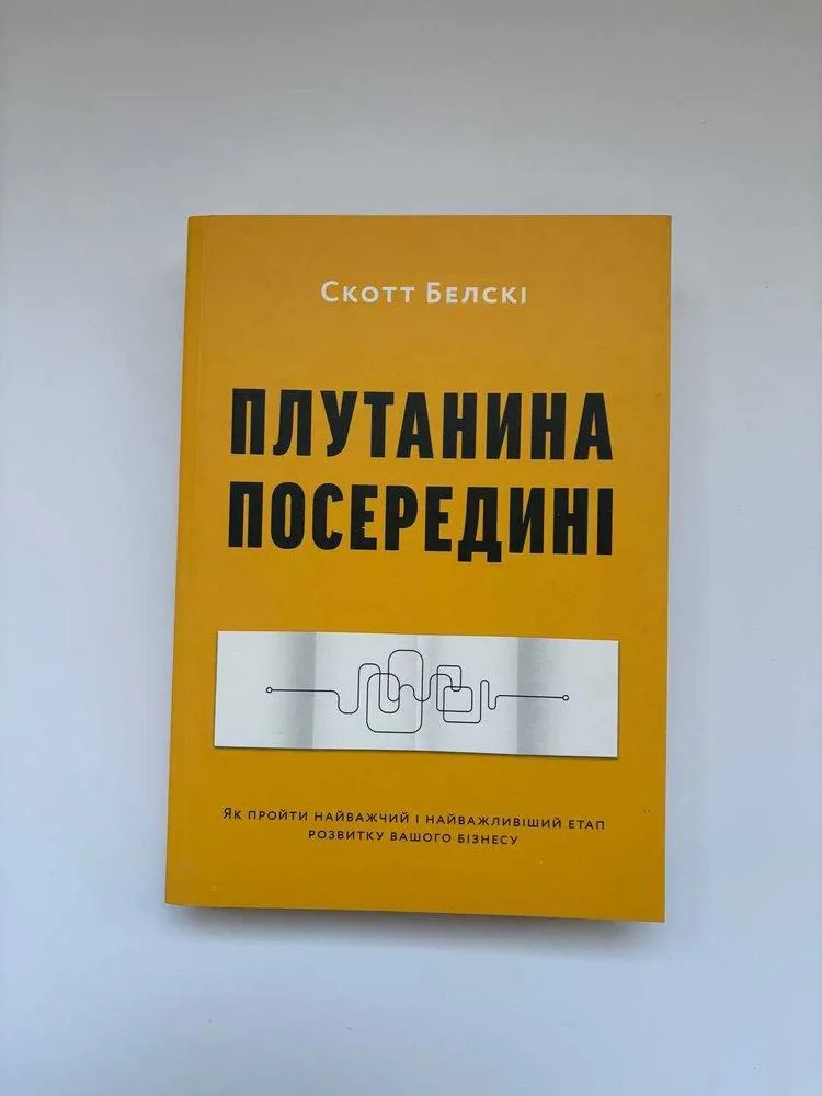 Фото 4 книги «нову книгу Мудакам тут не місце. Роб Саттон, Плутанина посередині. Від стартапу - до успіху Скотт Белскі», Харків (4 з 6)