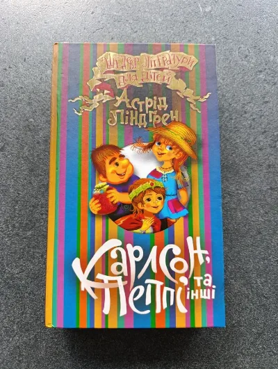 Обкладинка книги «Карлсон, Пеппі та інші», — Астрід Ліндгрен, Полонне (1 з 3)