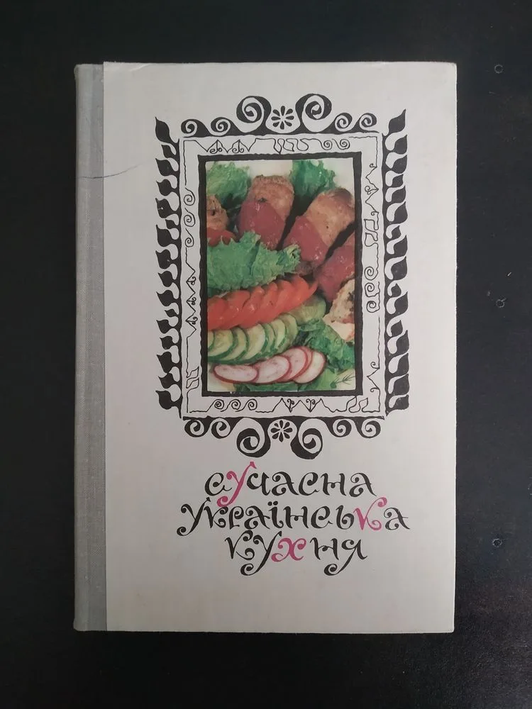 Обкладинка книги «Кулінарна книга Сучасна українська кухня 1981», Харків (1 з 8)