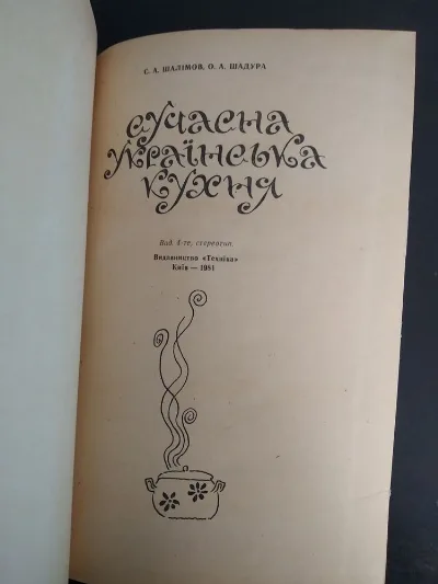 Фото 2 книги «Кулінарна книга Сучасна українська кухня 1981», Харків (2 з 8)