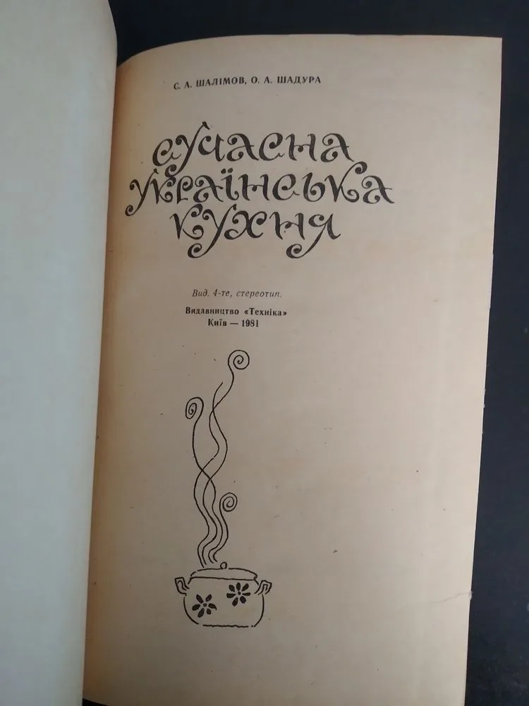 Фото 2 книги «Кулінарна книга Сучасна українська кухня 1981», Харків (2 з 8)