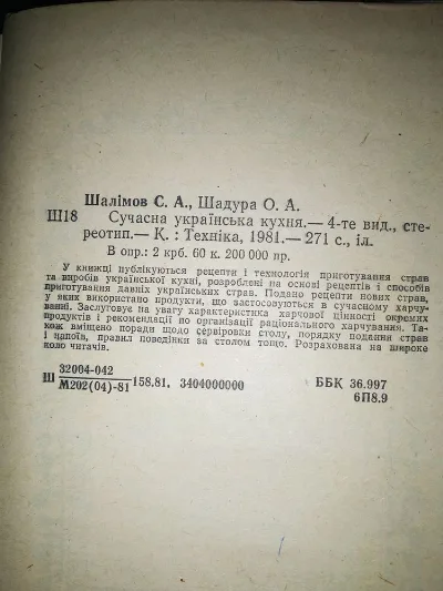 Фото 3 книги «Кулінарна книга Сучасна українська кухня 1981», Харків (3 з 8)