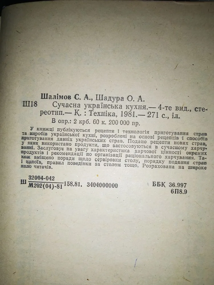 Фото 3 книги «Кулінарна книга Сучасна українська кухня 1981», Харків (3 з 8)