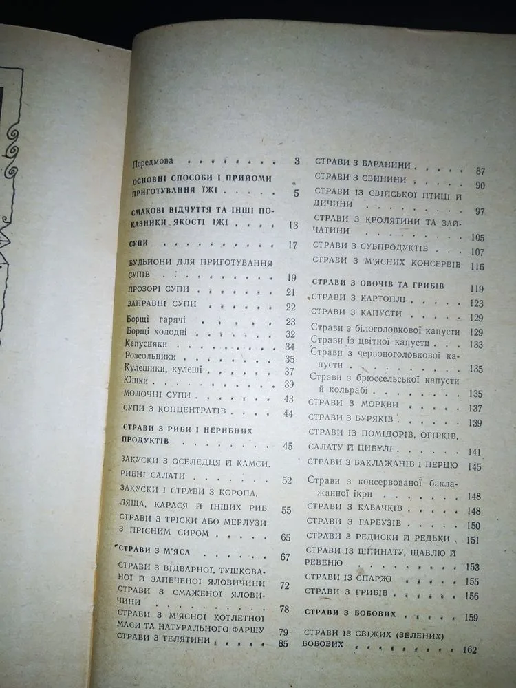 Фото 7 книги «Кулінарна книга Сучасна українська кухня 1981», Харків (7 з 8)