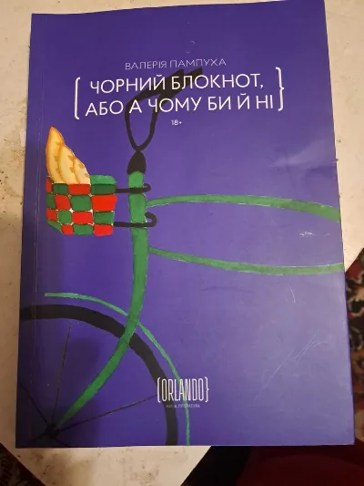 Обкладинка книги «Чорний блокнот, або А чому би й ні Валерия Пампуха», Миколаїв (1 з 2)
