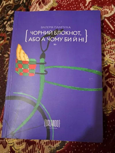 Фото 2 книги «Чорний блокнот, або А чому би й ні Валерия Пампуха», Миколаїв (2 з 2)
