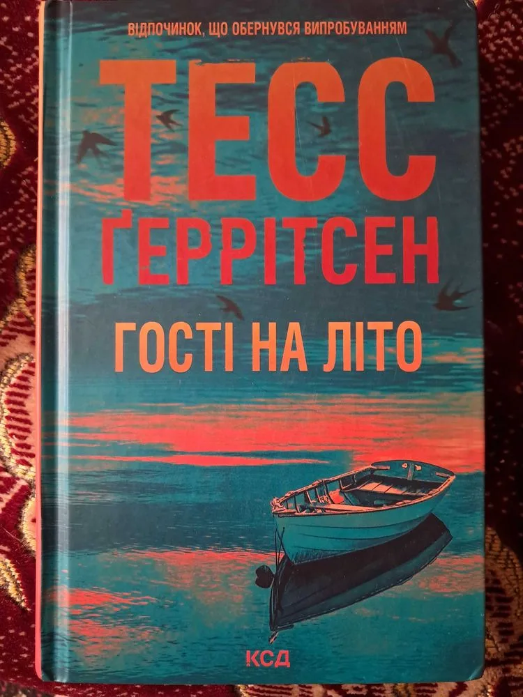 Обкладинка книги «Гості на літо», Тесс Ґеррітсон, Миколаїв