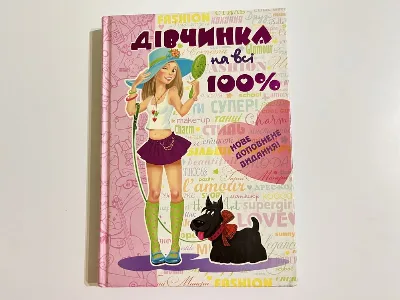 Обкладинка книги «Дівчинка на всі 100%», Львів (1 з 7)
