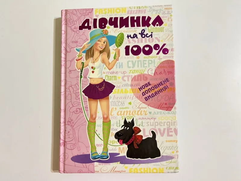 Обкладинка книги «Дівчинка на всі 100%», Львів (1 з 7)