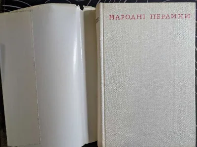 Фото 2 книги «Народні перлини. Українські народні пісні. Київ Дніпро 1971 рік», Київ (2 з 8)