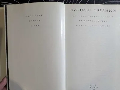 Фото 3 книги «Народні перлини. Українські народні пісні. Київ Дніпро 1971 рік», Київ (3 з 8)