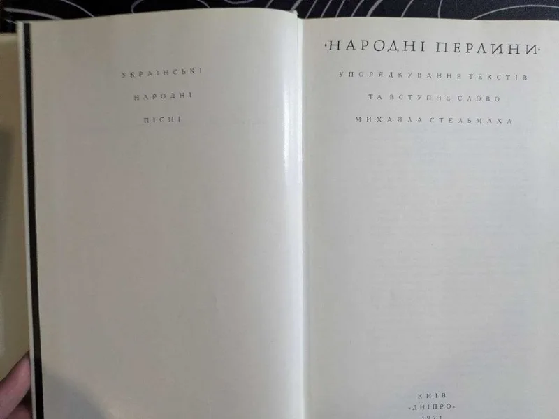 Фото 3 книги «Народні перлини. Українські народні пісні. Київ Дніпро 1971 рік», Київ (3 з 8)