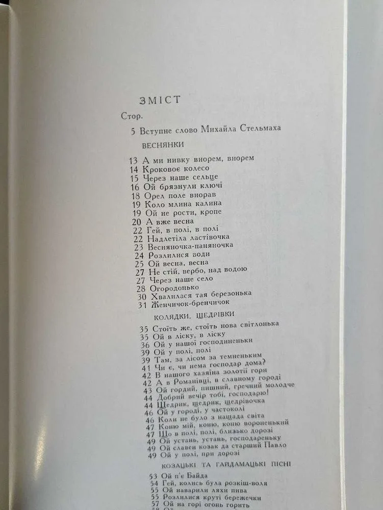 Фото 8 книги «Народні перлини. Українські народні пісні. Київ Дніпро 1971 рік», Київ (8 з 8)