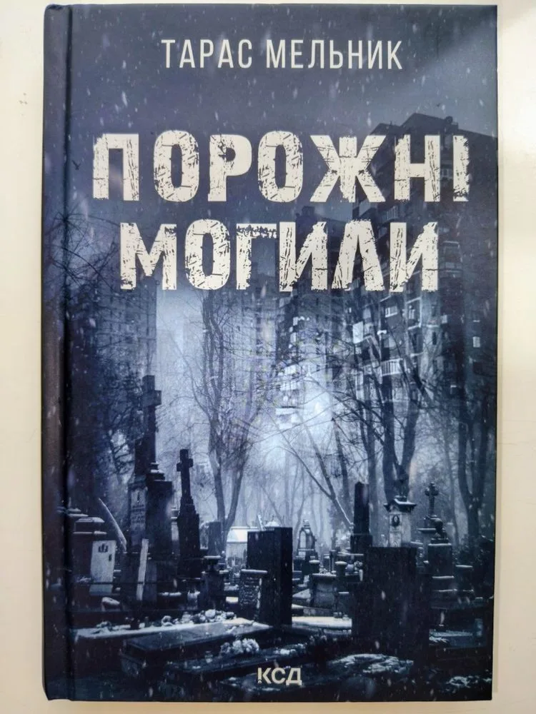 Обкладинка книги «Порожні могили», Тарас Мельник, Умань (1 з 2)
