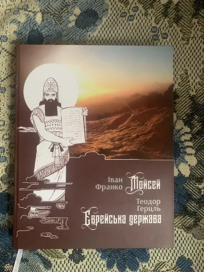 Обкладинка книги «Мойсей. Єврейська держава», Одеса (1 з 8)