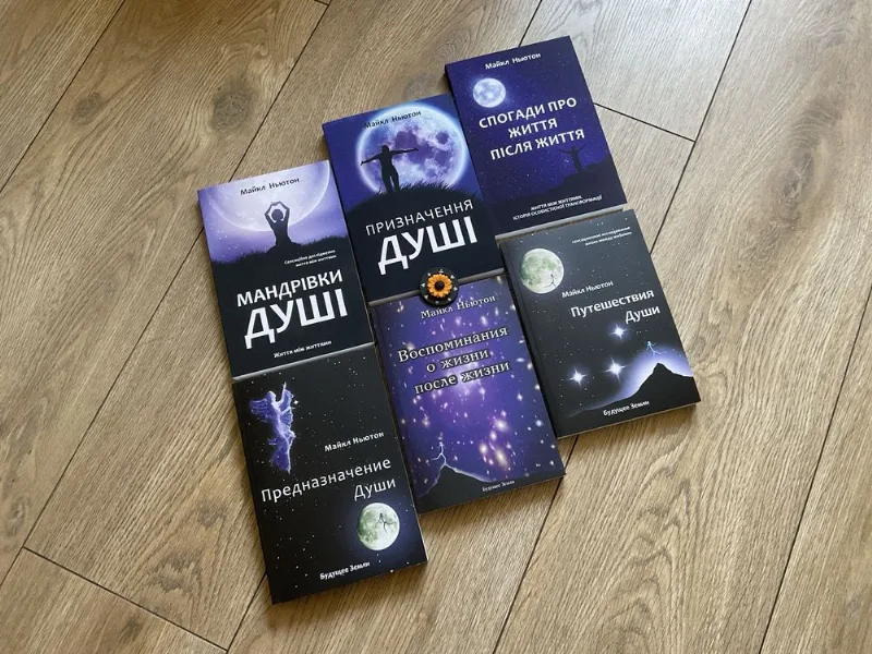 Обкладинка книги «Мандрівки душі/Майкл Ньютон/ мяка обкладинка/УКР мова/Русс мова», Митниця (1 з 6)