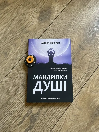 Фото 2 книги «Мандрівки душі/Майкл Ньютон/ мяка обкладинка/УКР мова/Русс мова», Митниця (2 з 6)