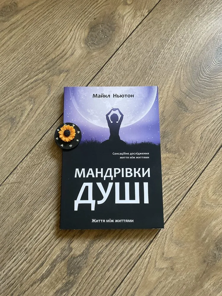 Фото 2 книги «Мандрівки душі/Майкл Ньютон/ мяка обкладинка/УКР мова/Русс мова», Митниця (2 з 6)