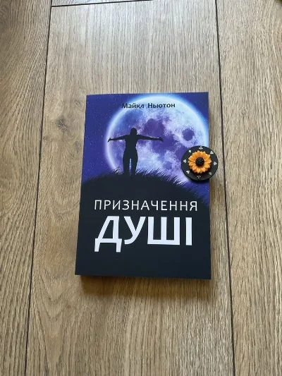 Фото 4 книги «Мандрівки душі/Майкл Ньютон/ мяка обкладинка/УКР мова/Русс мова», Митниця (4 з 6)